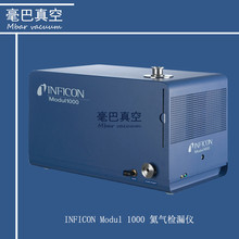 INFICON Modul1000 氦气检漏仪 英福康 氦质谱真空检漏仪