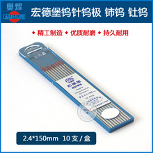宏德堡钨针 红头铈钨电极1.6/2.0/2.4/3.2*150焊针氩弧焊专用钨极