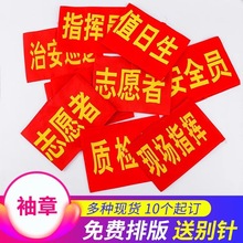 值班员做袖标红袖章值勤送别5个值日生志愿者安全袖套治安巡逻