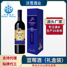 蓝莓酒蓝莓冰酒低度甜酒红酒礼盒直播微商加工源头厂家定制贴牌代