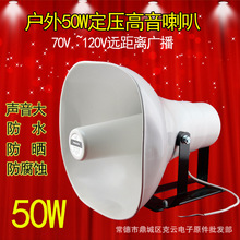 50W定压高音喇叭广播变压器号角户外大功率120V扬声器铝合金