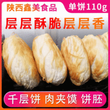 鑫美食品厂家潼关肉夹馍饼胚105g 千层饼商用批发肉夹馍饼胚