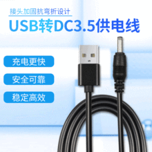DC电源线 USB转3.5*1.35 5.5*2.1 dc线 USB转DC充电线 配机连接线