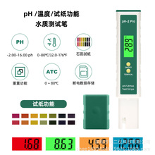 跨境现货PH-2水质笔水质检测带试纸功能PH酸碱测试计检测仪温度计