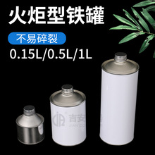 厂家供应150ml 500ml 1L火炬铁罐马口铁圆罐油墨胶水罐固化剂包装