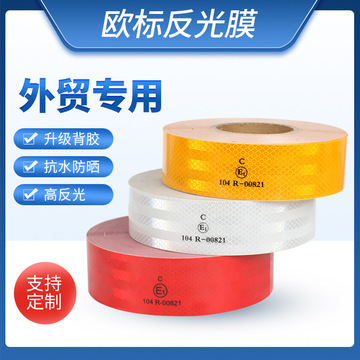 欧标汽车反光条定制安全警示胶带货车红白反光贴dot高强级反光膜