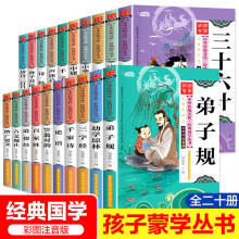 论语弟子规三字经声律启蒙三十六计儿童国学书籍批发全20册