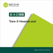 [香料]反-3-己烯酸Trans-3-Hexenoic acid 10ml|1577-18-0品质好