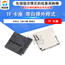 自弹式TF-push卡座 铜壳 9针外焊SD小卡 Micro SD内存卡座卡槽