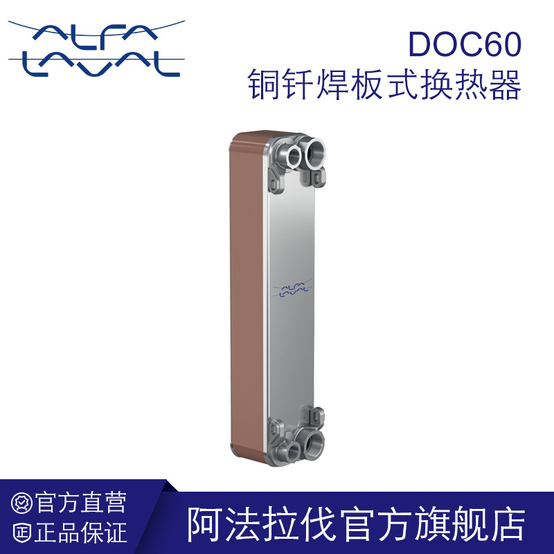 阿法拉伐铜钎焊板式换热器 液压油冷却器不锈钢冷凝器空压机DOC60
