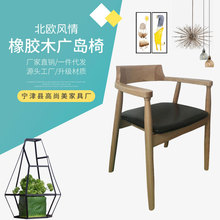 北欧简约家用实木餐椅时尚咖啡软包椅靠背扶手椅子橡胶木广岛椅