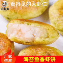 福和楽香虾饼 海苔鱼鲜虾饼 早餐炸虾饼冷冻速食小吃油炸半成品