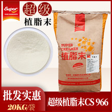 Super超级植脂末 超级CS966奶精20kg奶茶原料港式奶茶伴侣奶末