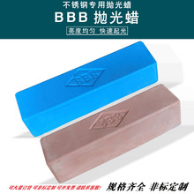 BBB紫蜡 蓝腊 3三B蓝棒 粉色精光镜光抛光蜡 不锈钢金属专用