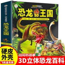 探索百科立体书 恐龙王国 3d立体精装绘本儿童动物百科全书翻翻书