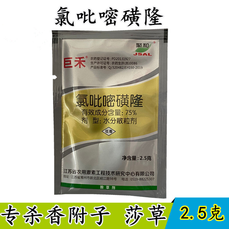 巨禾 氯吡嘧磺隆 75% 一年生阔叶杂草及莎草科杂草 香附子除草剂