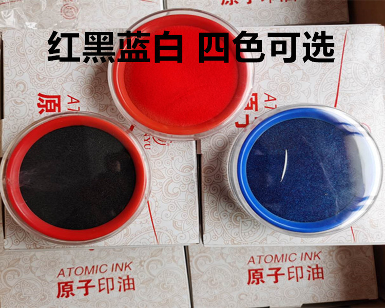 津玉原子印油三色包装速干印泥圆形印泥办公章使用803