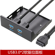 厂家 USB 3.0软驱位前置面板 3.5寸 19PIN转USB3.0双口扩展一拖二