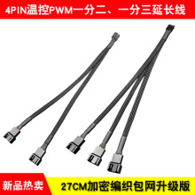 CPU延长线扩展线水冷PWM温控 一分二/三 4Pin/3pin风扇延长分线