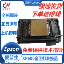 全新原装爱普生XP600uv喷头第十代六色uv打印机喷头xp600打印头