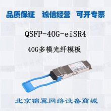 兼容 各大品牌交换机  QSFP-40G-eiSR4 光模块接口-QSFP+-40GMPO