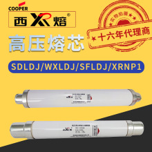 正品西安库柏西熔高压熔断器SDLDJ/WXLDJ/XRNP1/SFLDJ-12KV-7.2KV