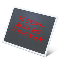 15寸液晶屏 4:3 宽温高色域 TFT-LCD 显示屏  可配 触摸屏