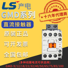 韩国LG/LS产电直流接触器GMD-9/12/18/22/32/40/50/65/75/85/100
