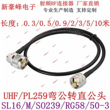 PL259弯90度转直公UHF M SL16/SO239/L形射频RF/GPRS/GSM/RG58线