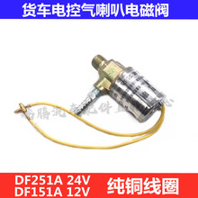 气喇叭电控开关货车汽车挂车12V24V气喇叭电磁阀电控气喇叭电磁阀