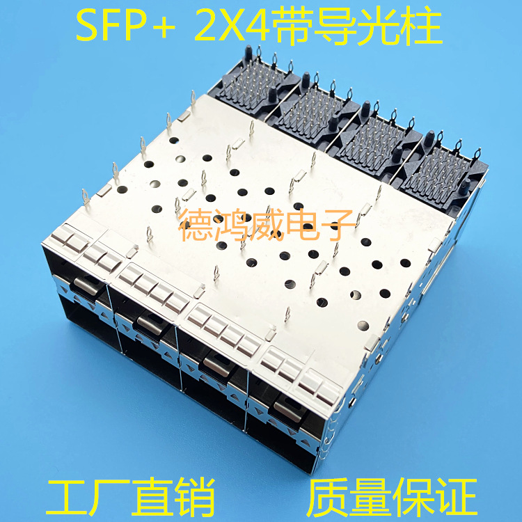 SFP+ 2x4光纤座压接式万兆2*4插座10G带导光柱连接器光口