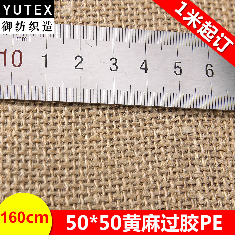 黄麻布现货011 5050PE覆膜装饰布 手工粗麻布 箱包购物袋麻布