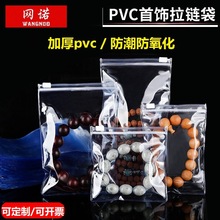 首饰包装袋兰光PVC透明拉链袋 加厚珠宝饰品袋防氧化防水袋批发