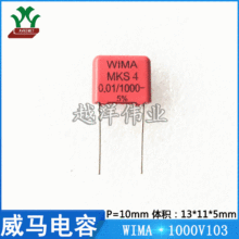 威马 WIMA 1000V103 MKS4O121003F 音频 聚丙烯 金属化聚酯膜电容