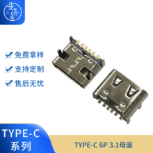 USB连接器 TYPE-C 6P 3.1母座 双弹 插口四脚插板车充插座USB母座