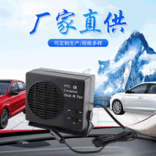 车载加热器厂家直供12Ｖ大功率暖风机150W300W陶瓷热风扇