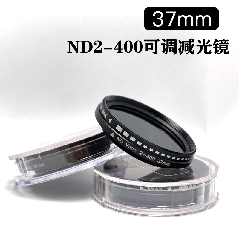 37mm可调ND滤镜减光镜ND2-400中灰镜灰密度滤镜摄影相机手机滤镜