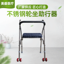 不锈钢轮坐助行器 老年人走路助行器 扶椅轮步行器坐康复架代步车