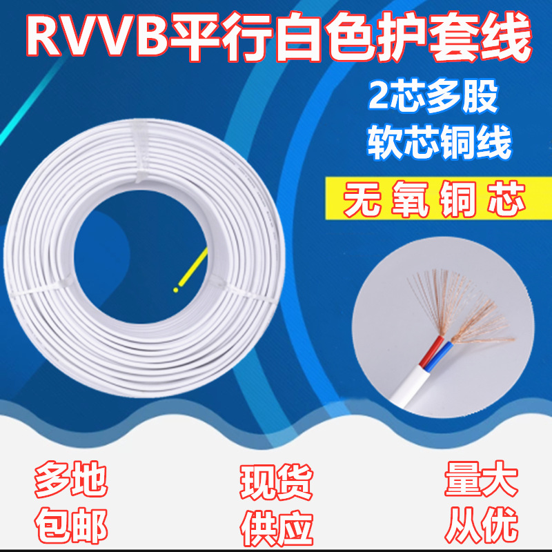 中股平行白色护套线RVVB无氧铜家装2芯0.3 0.5 0.75 1 1.5电线