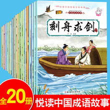 成语故事绘本全20册 6-7-8岁一二年级必读课外书小学生带拼音的书