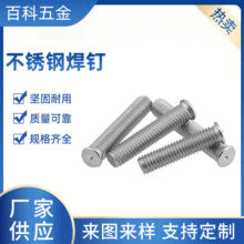 304不锈钢焊钉接螺丝点焊螺丝植焊钉 焊接螺柱 点焊柱螺钉M3M8M10