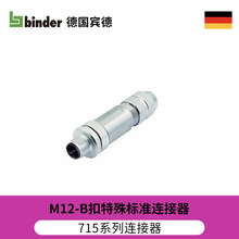 德国binder宾德连接器M12-B扣新针头连接器压接接线715系列