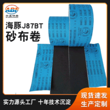 海豚J87BT软砂布卷 蓝布黑砂PAC0砂布卷 卷料非标砂带可订