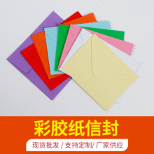 纯色彩胶纸信封信纸多色厂家批发可加logo中式西式信封单色纸质