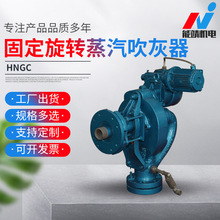 HNGC固定旋转蒸汽吹灰器 供应工业管式炉、蒸汽锅炉用
