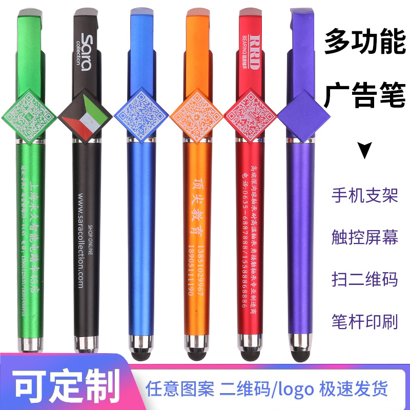 手机支架笔活动二维码笔定制印logo广告笔黑色水笔定做 触控水笔