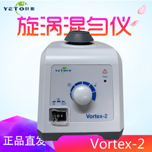 叶拓Vortex-2 涡旋混合仪涡旋混合器 旋涡振荡器实验室旋涡混匀仪