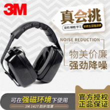 3M1427防噪音隔音耳罩睡眠学习射击静音工厂防护降噪耳罩耳机耳塞