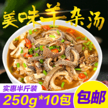 内蒙古特产夯牛情羊杂小吃羊肉汤熟食即食卤味小吃250g*10袋代发