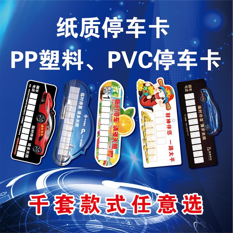 批发纸质停车卡定 制PP塑料临时号码牌PVC门挂卡广告插车卡挪车卡